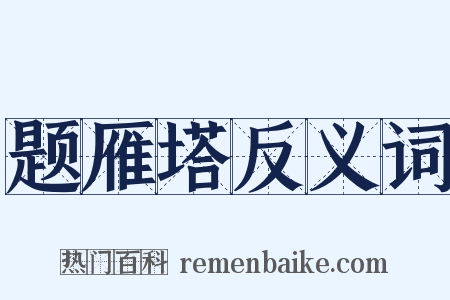 题雁塔反义词是什么意思的图片